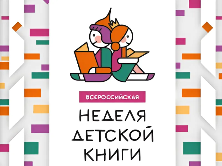 Неделя детской книги.