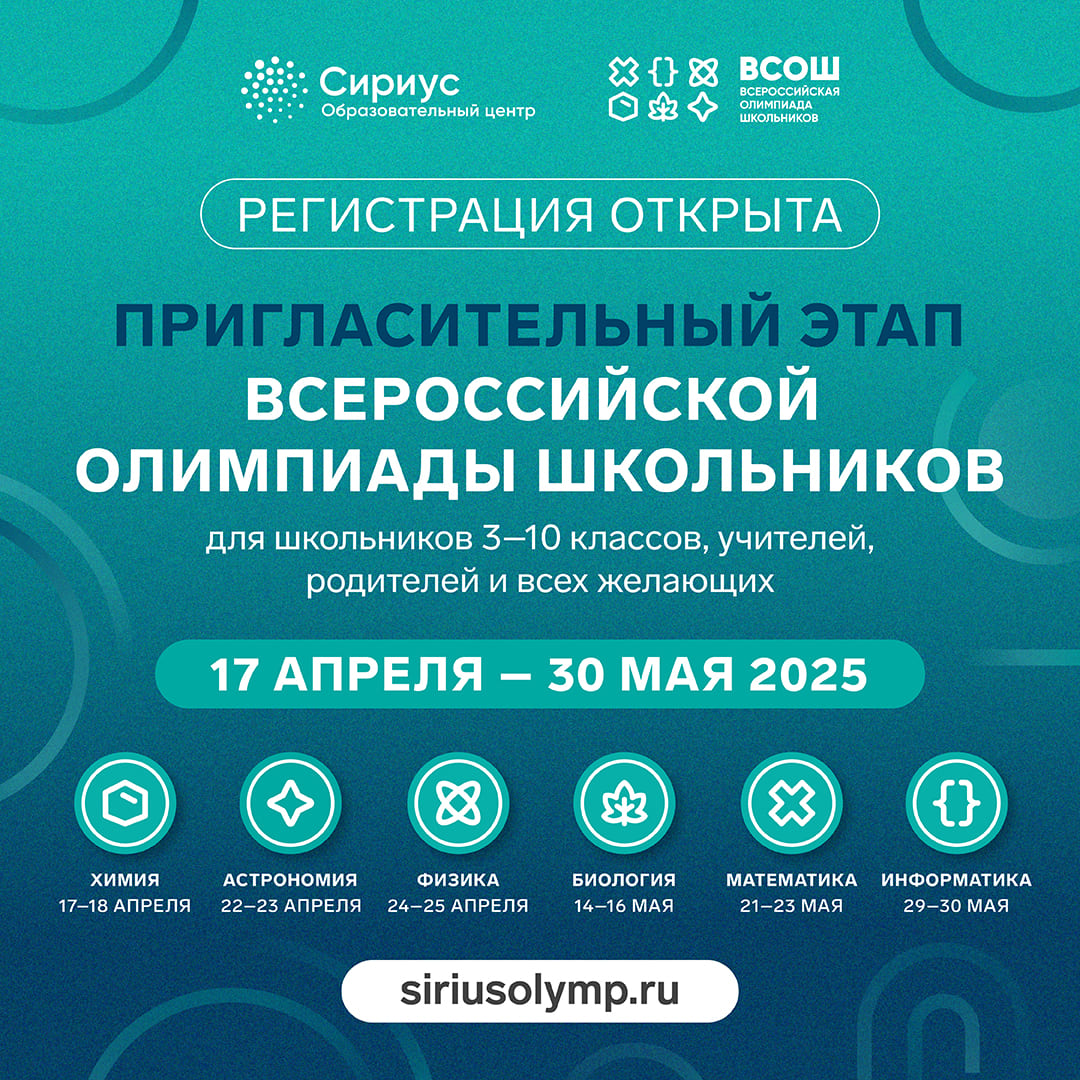 Пригласительный этап Всероссийской олимпиады школьников.