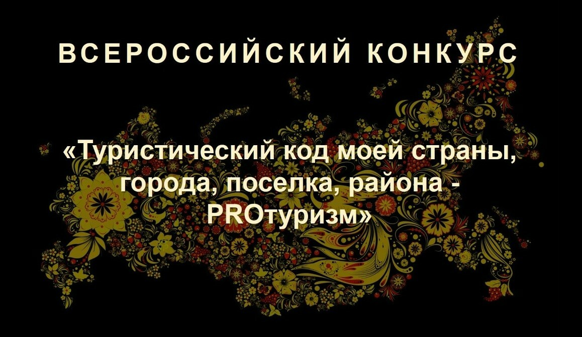 Международный конкурс &amp;quot;Туристический код моей страны, города, поселка, района -Pro-туризм&amp;quot;.