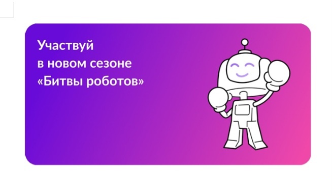 Международный чемпионат по битве роботов.