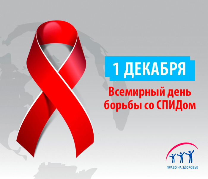 Ежегодно 1 декабря отмечается Всемирный день борьбы со СПИДом.