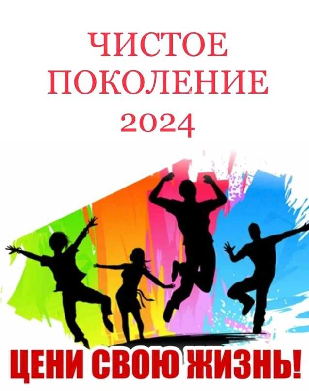 Оперативно-профилактическая Акция «Чистое поколение - 2024».