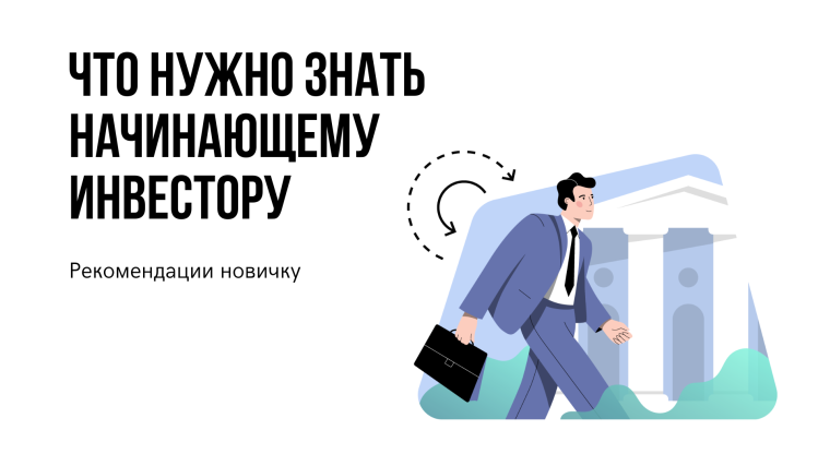 Акции. Что должен знать начинающий инвестор.