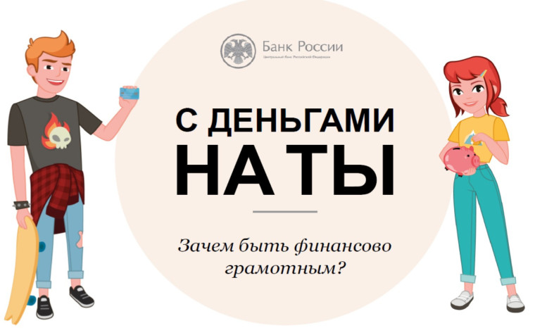 С деньгами НА ТЫ или зачем надо быть финансово грамотными.