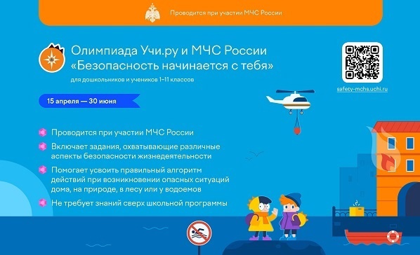 Всероссийская онлайн-олимпиада «Безопасность начинается с тебя».