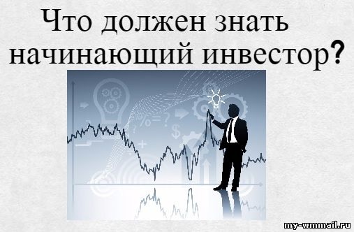 Акции. Что должен знать начинающий инвестор..
